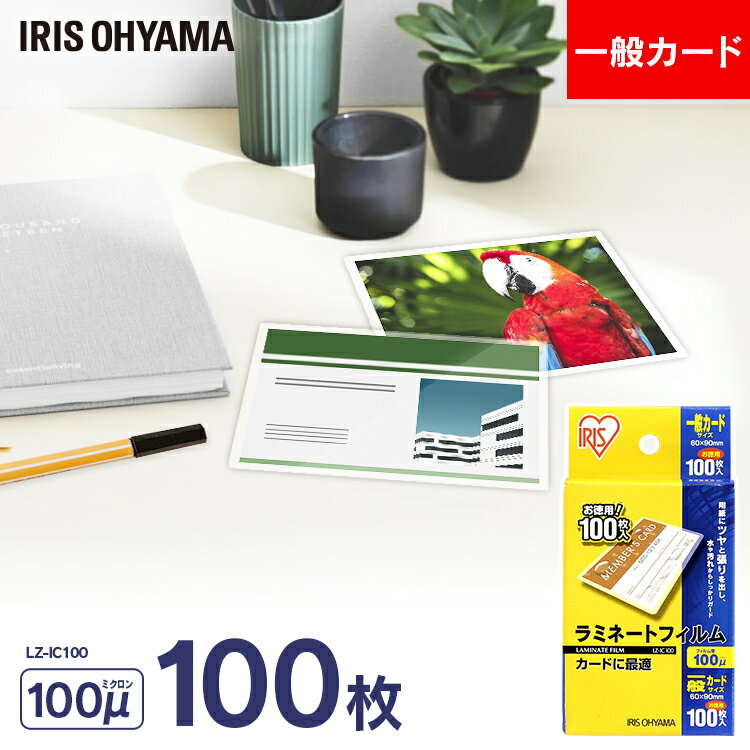 ラミネートフィルム 一般カードサイズ100枚入 100μ LZ-IC100 パウチフィルム パソコン PC プリンター ラミネーター アイリス 事務用品 文具 デスク 机 送料無料 1