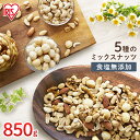 ミックスナッツ 850g 送料無料 食塩無添加 5種 アイリスオーヤマ無塩 アーモンド 生くるみ マカダミアナッツ カシューナッツ ピーナッツ 大容量 おつまみ...