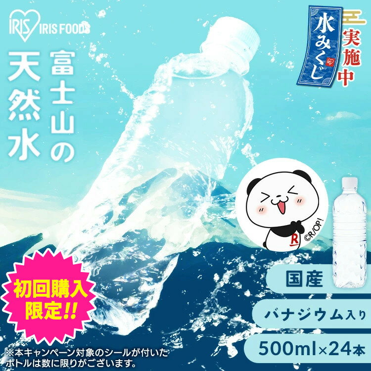 ＼初回限定祭対象／500円クーポン有19日～20日迄！＼水を飲んで豪華賞品がゲットできる／水みくじ 水 500ml 24本 ミネラルウォーター 天然水 送料無料 富士山の天然水 富士山の天然水500ml ラベルレス 国産 天然水 バナジウム バナジウム含有 アイリスオーヤマ【代引き不可】のサムネイル