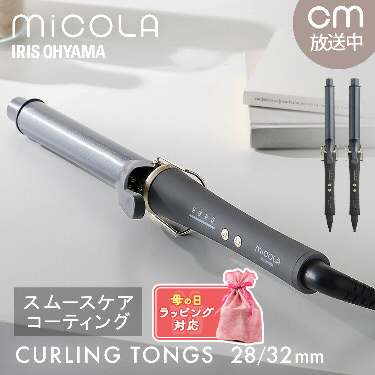 カールアイロン ＼クーポン利用で5％オフ！5/16迄／ ヘアアイロン コテカール カールアイロン 28mm 32mm コテ アイロン 180℃ ミコラ 軽量 コンパクト 海外対応 スムースケアコーティング 4段階温度調節 美容家電 アイリスオーヤマ ラッピング 誕生日 プレゼント ギフト MiCOLA