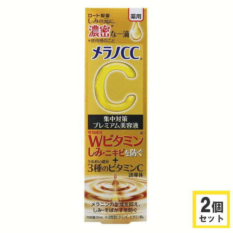 楽天ポムプラスメラノCC 薬用しみ集中対策 プレミアム美容液 2個セット 20ml ビタミンC 黄色 健康 化粧 ビューティ コスメ シミ 薬用美白美容液 濃密 メラニン ロート製薬 【D】