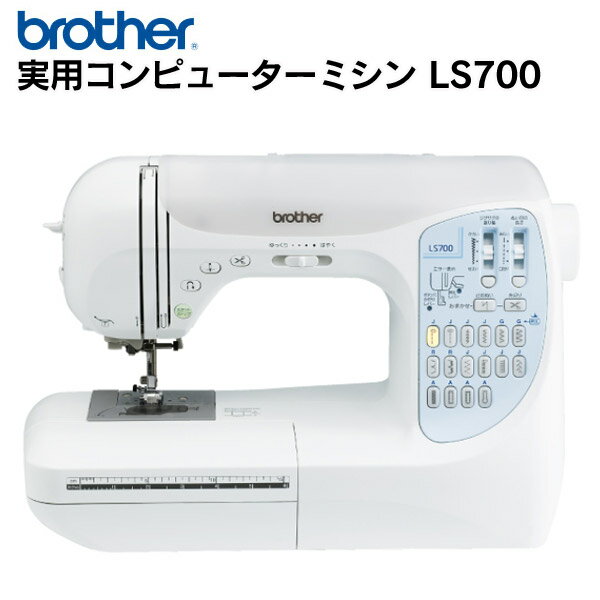 【送料無料】ブラザー〔brother〕 実用コンピューターミシン LS700 【K】【TC】