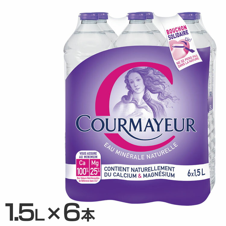 [6本] クールマイヨール 1.5L ミネラルウォーター 超硬水 水 COURMAYEUR モンブラン イタリア 6本入 ウォーター 並行輸入品 ペットボトル 【D】