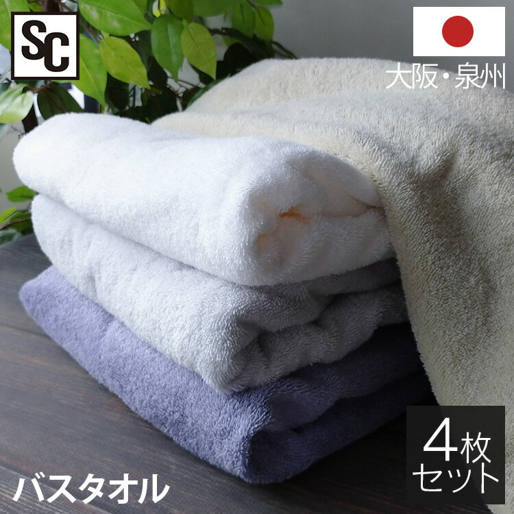 国産 タオル 4枚セット バスタオル 4枚組 泉州タオル ふわふわ タオル 速乾 国産タオル ホテル 日本製 ..