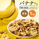 【2袋】6種バナナミックスナッツ 500g 6種 バナナ ミックスナッツ ナッツ おやつ おつまみ 500g