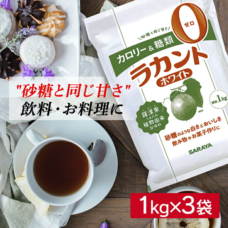 ラカント 低カロリー 食品 カロリー ゼロ カロリーゼロ ゼロカロリー 0 ダイエット ホワイト 3キロ 送料無料 1kg×3個 調味料 砂糖 甘味料 3kg 