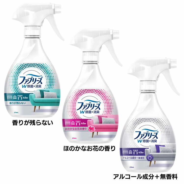 ファブリーズ W除菌+消臭スプレー 布用 本体 370ml 消臭スプレー 除菌スプレー 消臭剤 しわ取り 布製品 寝具 ベッド ソファ 3D浸透 トウモロコシ由来 P&G 香りが残らない ほのかなお花の香り アルコール成分＋無香料【D】