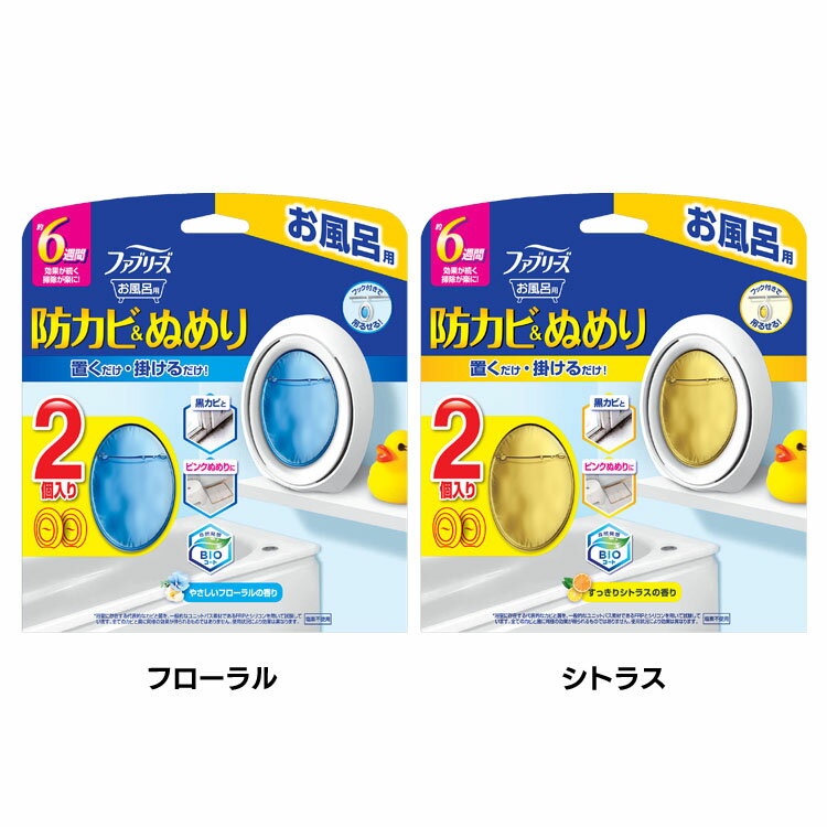 ファブリーズ 防カビ消臭剤 お風呂用 2個パック 7mlx2 おふろ用 2コ入り 黒カビ ピンクぬめり BIOコート お掃除簡単 コンパクト 約6週間 フック付 置き型 P&G フローラル シトラス