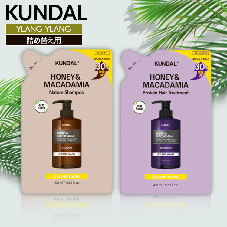 KUNDAL クンダル 韓国 詰め替え H&Mシャンプー/ヘアトリートメント リフィル 430ml イランイラン クンダル 詰め替え用 イランイラン ダメージケア さらさら ヘアケア 低刺激 保湿 頭皮ケア しっとり シャンプー ヘアトリートメント【D】のサムネイル