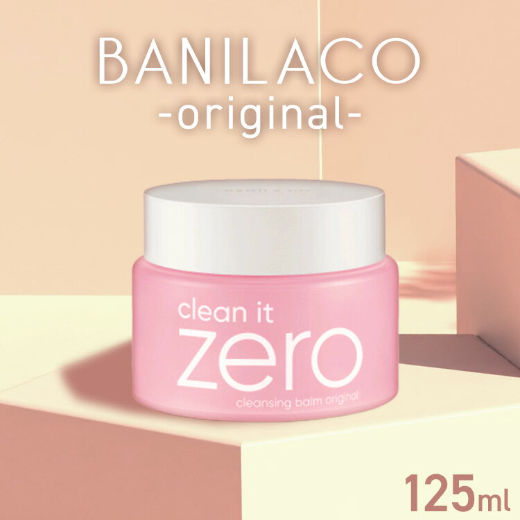 バニラコ クレンジングバーム クレンジングオイル 化粧落とし ゼロ クレンジング BANILACO CLEAN IT ZERO CLEANSING BALM 125ml JP オリジナル メイク落とし W洗顔不要 うるおい オールインワン シャーベットタイプ ディープクレンジング 低刺激 しっとり 