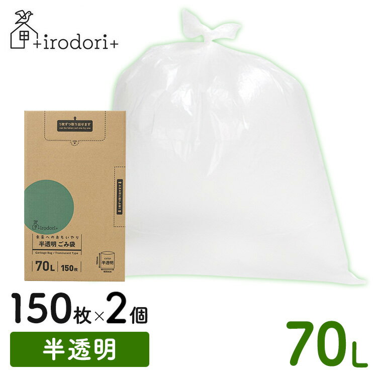 【2個セット】ゴミ袋 ポリ袋 大容量 未来へのおもいやり ごみ袋 70L 150枚 半透明 irdr-HDG-70-t70L ゴミ入れ まとめ買い 箱入り バイオマス原料