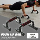 プッシュアップバー 23-217フィットネス ダイエット 健康器具 体幹トレーニング 腕立て トレーニング 腕立て伏せ 宅トレ トレーニング用品 筋トレ
