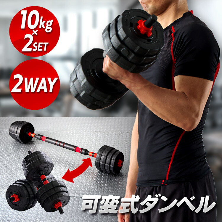 ダンベル バーベル20kg セット 23-254ダンベル 可変式 バーベル 10kg 2個セット トレーニング エクササイズ 筋トレ 重さ調節 2WAY ウェイ...
