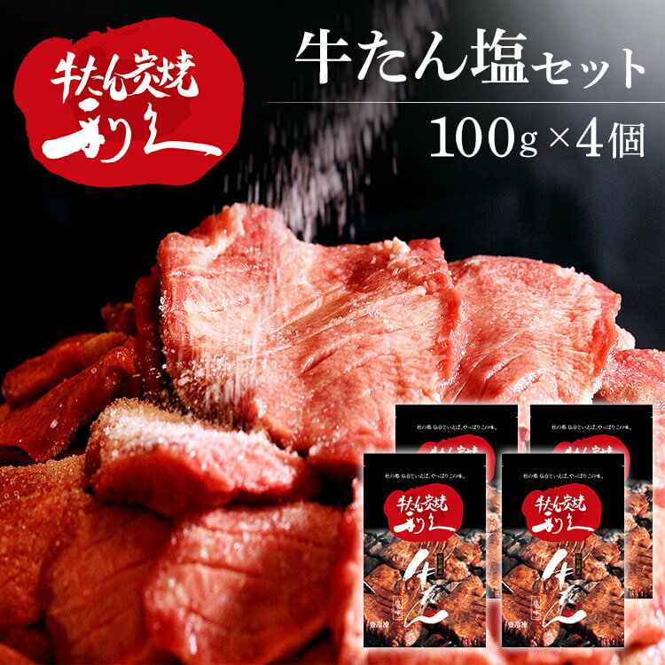 牛たん 焼肉 セット 利久牛たん塩セットC RA-S4利久 牛たん 米 ごはん 焼 肉 仙台 塩 宮城 食 【TD】 【代引不可】