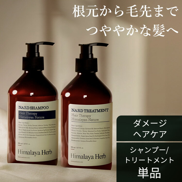 シャンプー トリートメント コンディショナー ナード NARD 韓国 ヘアケア ヒマラヤハーブ ラベンダームスク 500ml 自然由来成分 天然オイル つややか 大自然の力 韓国シャンプー シャンプー トリートメント