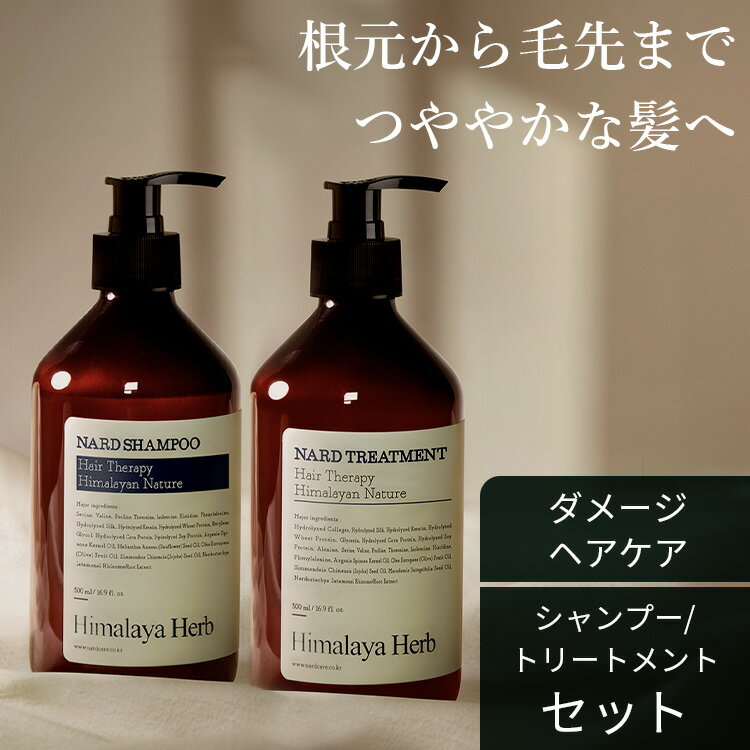 シャンプー トリートメント セット ナード NARD 韓国 ヘアケア ヒマラヤハーブ ラベンダームスク 500ml 自然由来成分 天然オイル つややか 大自然の力 韓国シャンプー シャンプー トリートメント