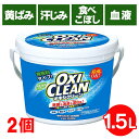【2個セット】 オキシクリーン 1.5kg 1500g オキシ OXI CLEAN 送料無料 アメリカ 洗濯洗剤 大容量サイズ 酸素系漂白剤 粉末洗剤 OXIC...