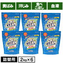 【6個】 オキシクリーン オキシ つめかえ用 2000g 粉末タイプ 送料無料 色柄OK 酸素系漂白剤 オキシ漬け オキシクリーン 詰替え 詰め替え 大容量 2...