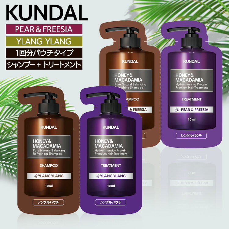 KUNDAL H&Mシャンプー+トリートメントPF(1回分パウチタイプ) ペア&フリージア 送料無料 クンダル 1回分 ペア&フリージア ダメージケア さらさら ヘアケア 低刺激 保湿 頭皮ケア しっとり 【D】 【メール便】