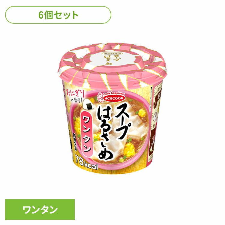 【6個】はるさめスープ はるさめ麺 スープはるさめ ワンタン 22g はるさめスープ はるさめ麺 ヘルシー スープはるさめ カップスープ 春雨 低カロリー カップ麺 おにぎりに合う ワンタン インスタント 即席 日本製 エースコック ACECOOK エースコック