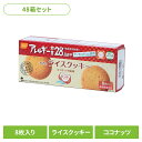 【48箱セット】防災用品 非常食 クッキー 尾西のライスクッキー ココナッツ 4039非常食 防災用品 防災食品 長期保存食 クッキー 食物アレルギー 米粉 お...