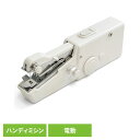 家電 衣類家電 ミシン 電動ハンディミシン ホワイト VS-H010生活雑貨 ミシン ハンディミシン 電動ミシン ベルソス VS-H010