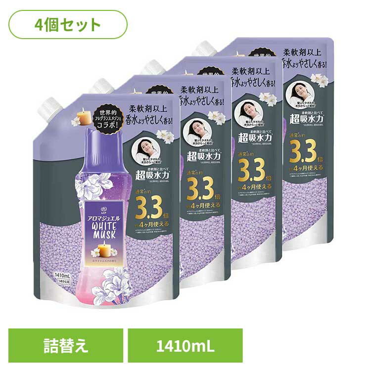 【4個セット】洗剤柔軟剤 柔軟剤 レノア レノアアロマジュエル ホワイトムスクの香りつめかえ用超特大サイズ 柔軟剤 香り付けビーズ 柔軟仕上げ剤 香りづけ レノア 消臭 ホワイトムスク つめかえ用 詰め替え レノア