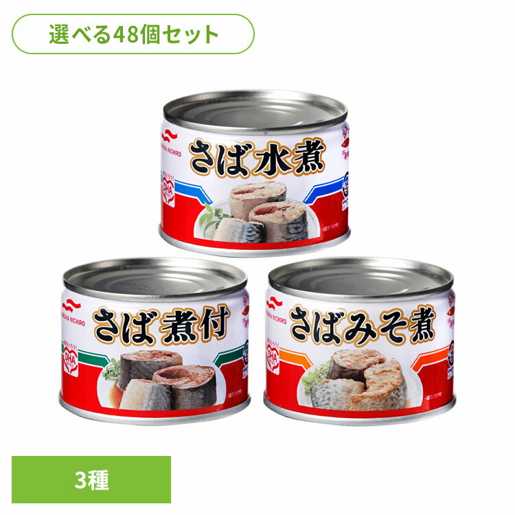 食品 缶詰 缶詰 サバ 水煮【48個】さば缶詰 150g 41733 マルハニチロ