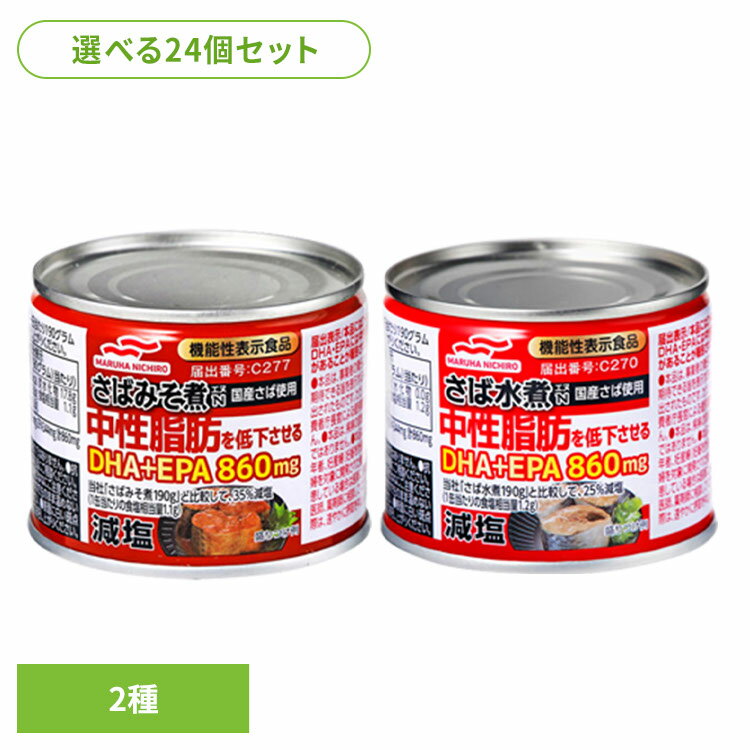 食品 缶詰 缶詰 サバ 減塩【24個】減塩さば缶詰(機能性表示食品) 57520 マルハニチロ