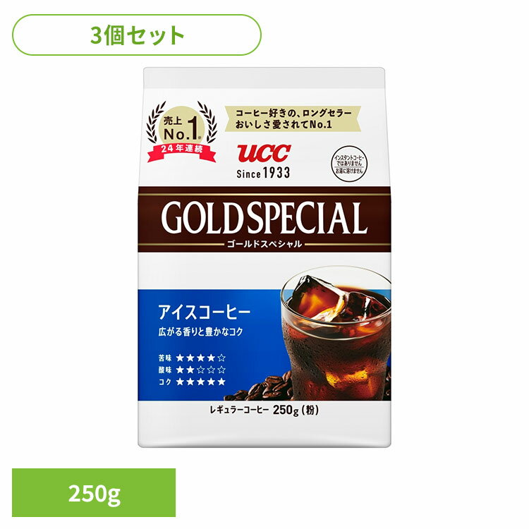 楽天ポムプラス食品 茶葉 コーヒー 国内飲料水コーヒー豆 UCC アイスコーヒー【3個】UCC ゴールドスペシャル アイスコーヒー SAP 250g 351726 UCC