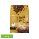 食品 茶葉 コーヒー 国内飲料水コーヒー豆 UCC レギュラーコーヒーUCC 職人の珈琲 ビターな味わいのクラシックブレンド SAP 300g 351729 U...