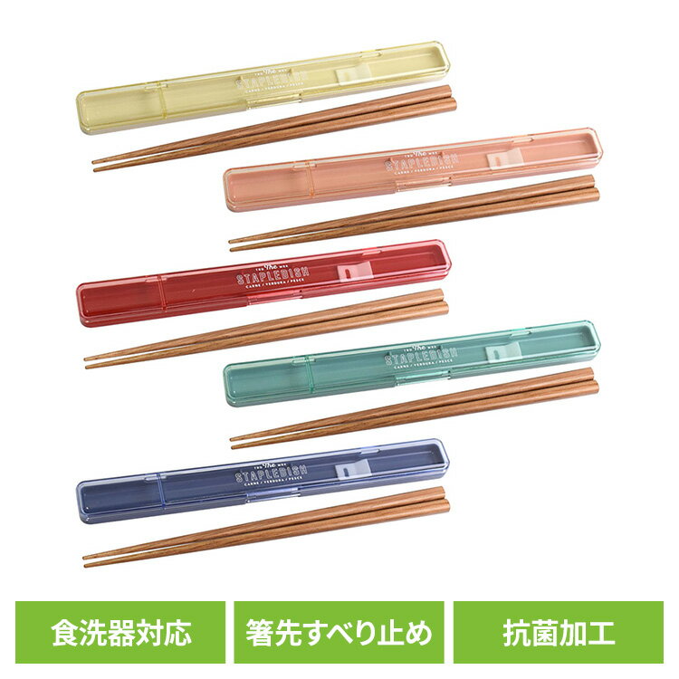 箸 カトラリー 20cm ステイプル 抗菌スリム箸＆ケース 20 377204送料無料 箸 カトラリー 20cm 長め ケ..