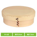 木製 弁当箱 わっぱ 一段亀甲小判弁当箱 ナチュラル BDH035T木製 弁当箱 わっぱ ナチュラル 一段 ウレタン 白松 ギフト おしゃれ シンプル