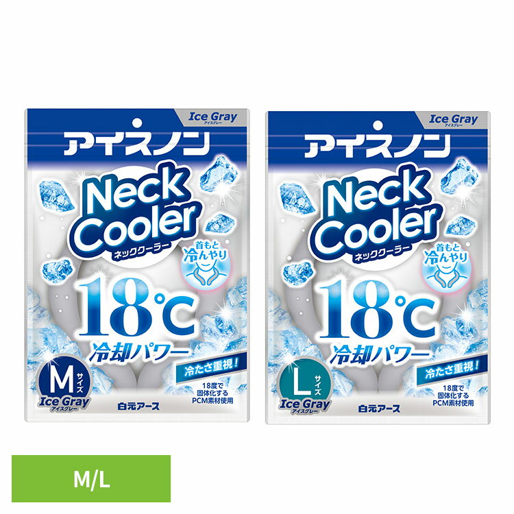 ネッククーラー 18度 冷たさ キープ アイスノン ネックリング ひんやり 暑さ対策 冷却グッズ 首 冷やす グッズ 屋外 繰り返し使用 コンパクト U型 PCM素材 通勤 通学 おでかけ 野外 白元アース Mサイズ Lサイズ *