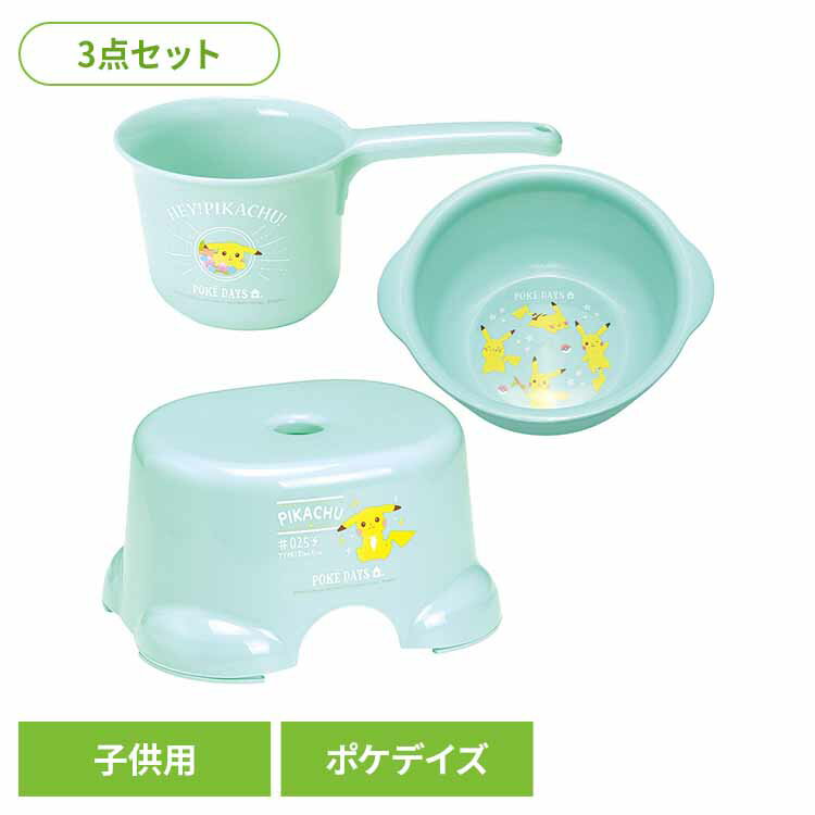 ベビー お風呂 おふろ 子供 バス 【ポケデイズ3点セット】子供風呂イス+おけ+片手おけセット ポケデイ..