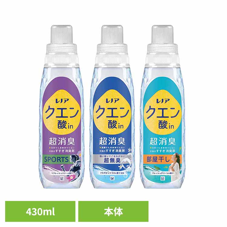 洗濯 すすぎ消臭剤 液体 蓄積ニオイ レノアクエン酸in超消臭 本体 430ml ピーアンドジー すすぎ消臭剤 クエン酸イン レノア 超消臭 衣類 におい リフレッシュリリー さわやかシトラス フレッシュグリーン ニオイはがす P&G SPORTS 超無臭 部屋干しのサムネイル