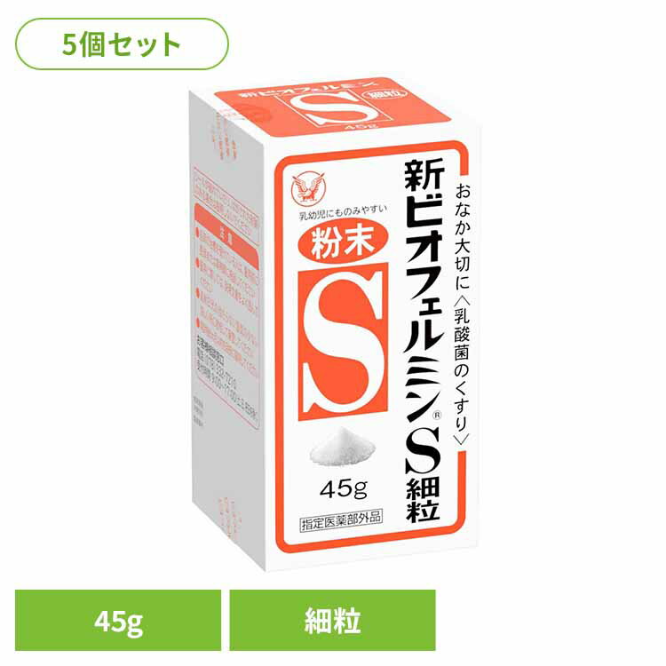 【5個】新ビオフェルミンS 細粒45g ビオフェルミン 整腸薬 乳酸菌 大正製薬 錠剤 整腸 指定医薬部外品 ..