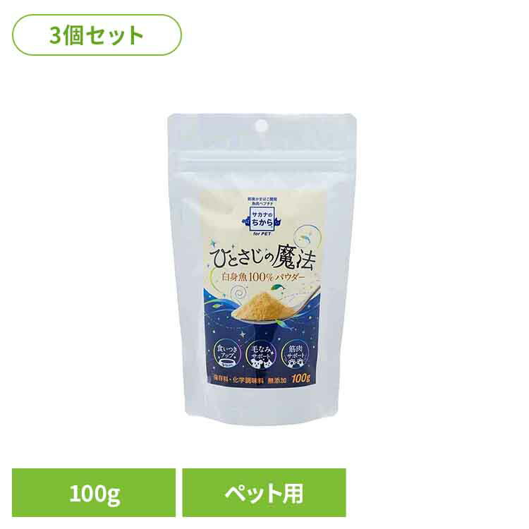 【3個】魚肉ペプチド　サカナのちから ひとさじの魔法 88805毛なみ 毛づや タンパク質 食いつき 国産 ..