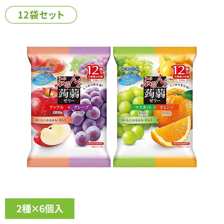 【12個】ぷるんと蒟蒻　アップル＋グレープ ぷるんと蒟蒻 ゼリー こんにゃく 食物繊維 ヘルシー おやつ 果物 オリヒロ 食感 アソート オリヒロ アップル＋グレープ マスカット＋オレンジ
