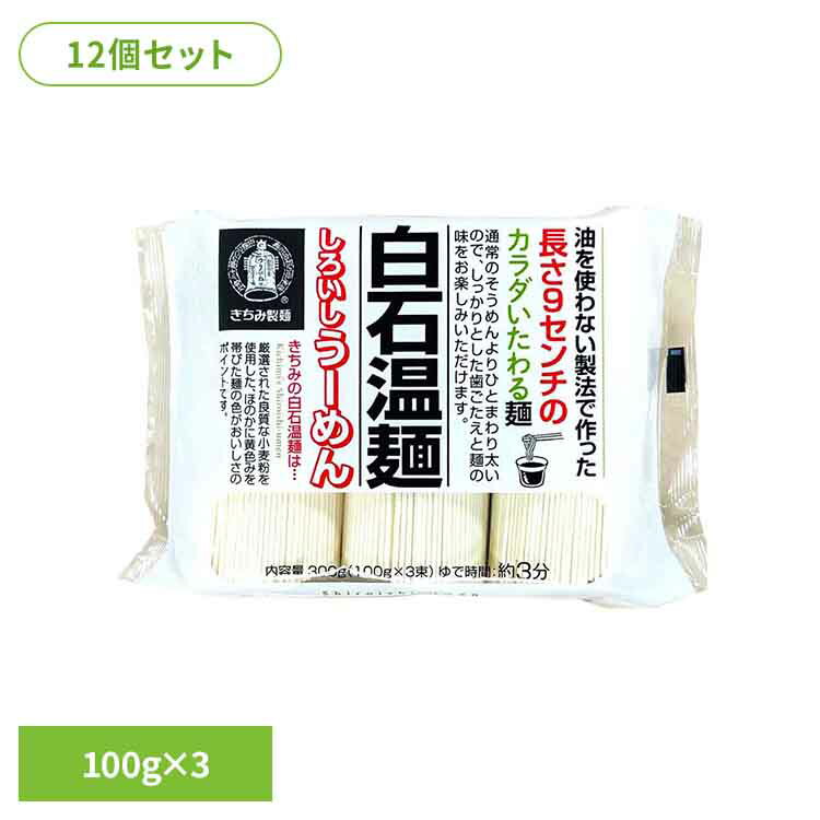 【12個】きちみの白石温麺 300g 白石温麺 うーめん 白石うーめん きちみ 乾麺 麺 つりがね印 うー麺 家..