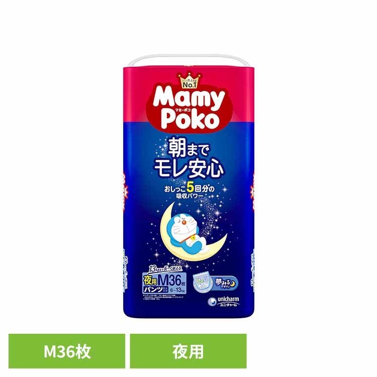 おしっこ5回分吸収のマミーポコ夜用パンツが進化！夢みるデザインで夜も親子で楽しくおむつ替え♪●商品サイズ（cm）幅約21.5×奥行約15.3×高さ約40.5●商品重量約1.1kg●枚数36枚（検索用：パンツ ぱんつ おむつ 紙おむつ かみおむつ ユニ・チャーム スタンダード 夜用 ドラえもん オムツ 4903111215027）最強翌日配送対象商品に関するご案内 最強翌日配送対象商品・対象地域に該当する場合は最強翌日配送マークがご注文カゴ近くに表示されます。 最強翌日配送可能なお支払方法は【クレジットカード、代金引換、全額ポイント支払い】のみとなります。 下記の場合は最強翌日配送対象外となります。 ・15点以上ご購入いただいた場合 ・時間指定がある場合 ・ご注文時備考欄にご記入がある場合 ・決済処理にお時間を頂戴する場合 ・郵便番号や住所に誤りがある場合 ・最強翌日配送対象外の商品とご一緒にご注文いただいた場合 ・お届け先住所文字数が40文字以上の場合