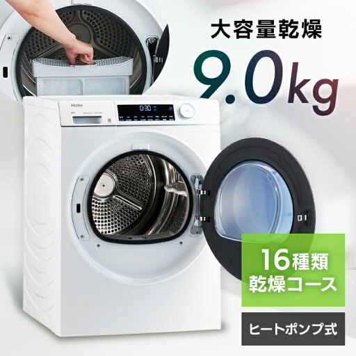 9.0kg 衣類ケア乾燥機 【FUWATO】 JZ-K90A乾燥機 大容量 時短 しわ取り ヒートポンプ 省エネ ハイアール Haier 9.0kg 衣類ケア乾燥機 【FUWATO】 JZ-K90A乾燥機 大容量 時短 しわ取り ヒートポンプ 省エネ ハイアール Haier