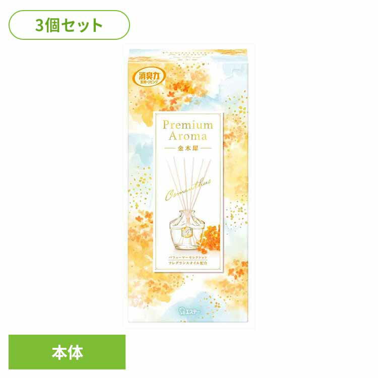 【3個セット】お部屋の消臭力Premium Aroma Stick 本体 金木犀 65ml 53046お部屋の消臭力PA 芳香消臭 部屋用 エステー Premium Aroma リビング用 金木犀 消臭力 本体 まとめ買い