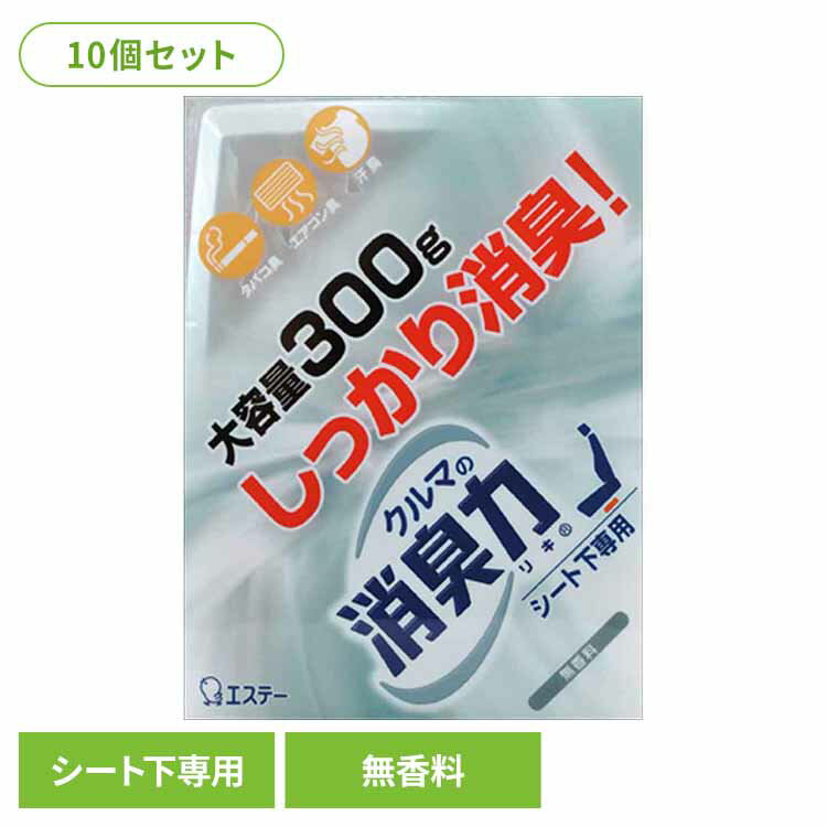 【10個セット】クルマの消臭力 シート下専用 消臭芳香剤 車用 無香料 52511クルマの消臭力 芳香消臭 車用 エステー 無香性 置き型 強力消臭 消臭力 消臭 シート下専用