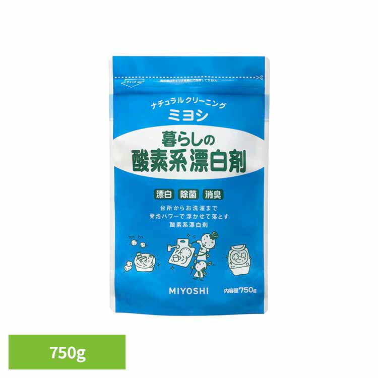 暮らしの酸素系漂白剤 750g ミヨシ みよし MIYOSHI 酸素系漂白剤 洗濯槽 除菌 ナチュラルクレンザー 排..