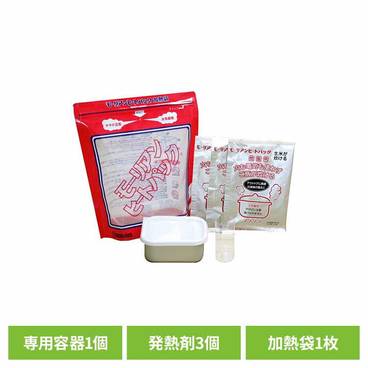炊飯キット 炊飯セット 加熱袋 発熱剤 モーリアンヒートパック 備蓄品 災害対策 水 蒸気で加熱 キャン..