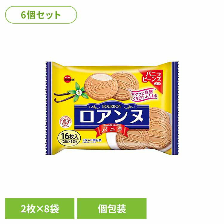 【6個】ロアンヌバニラ袋 ブルボン お菓子 チョコ 袋 個包装 ロアンヌ バニラ ゴーフレット サンド おやつ ブルボン[2512SX]