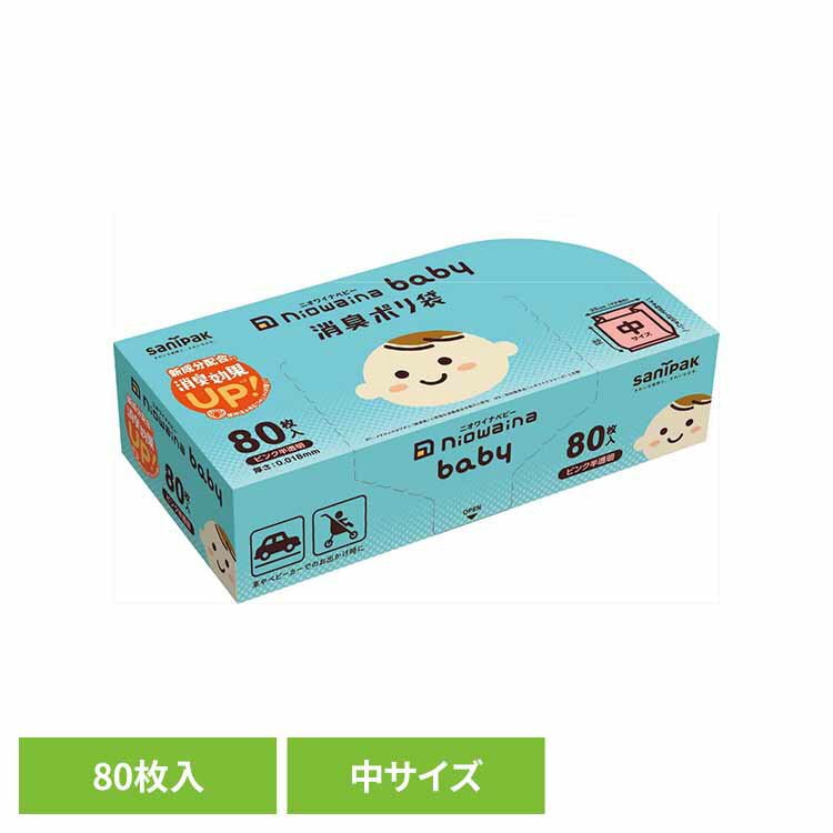 ベビー用　紙おむつ専用の消臭ポリ袋。消臭効果だけでなく環境に配慮した製品。※リニューアルに伴い、パッケージ・内容等予告なく変更する場合がございます。予めご了承ください。●商品サイズ（cm）幅約18×奥行約9×高さ約4.5●商品重量約0.224kg●容量80枚（検索用：ゴミ袋 小物用品 レジ袋 ニオワイナ ポリ袋 消臭袋 ニオイ対策 おむつ処理 ベビー用 ゴミ箱 日本サニパック株式会社 4902393435048）最強翌日配送対象商品に関するご案内 最強翌日配送対象商品・対象地域に該当する場合は最強翌日配送マークがご注文カゴ近くに表示されます。 最強翌日配送可能なお支払方法は【クレジットカード、代金引換、全額ポイント支払い】のみとなります。 下記の場合は最強翌日配送対象外となります。 ・15点以上ご購入いただいた場合 ・時間指定がある場合 ・ご注文時備考欄にご記入がある場合 ・決済処理にお時間を頂戴する場合 ・郵便番号や住所に誤りがある場合 ・最強翌日配送対象外の商品とご一緒にご注文いただいた場合 ・お届け先住所文字数が40文字以上の場合