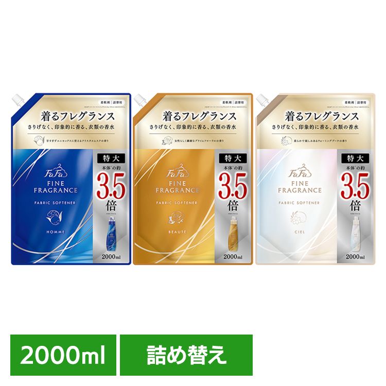 ファーファファインフレグランス 詰替 特大 2000ml ファーファ ファインフレグランス ファブリックソフナー 柔軟剤 オム 詰替え クリスタルムスクの香り 抗菌 消臭 天然香料 NSファーファ オム ボーテ シエル