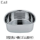 【貝印/KAI】 NCD D型洗い桶(ゴム脚付)